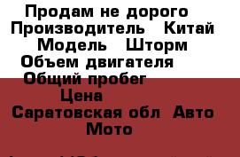 Продам не дорого  › Производитель ­ Китай › Модель ­ Шторм › Объем двигателя ­ 1 › Общий пробег ­ 3 300 › Цена ­ 18 000 - Саратовская обл. Авто » Мото   